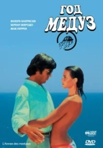 Постер Год медуз (Méduses)
