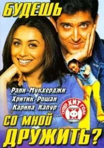 Постер Будешь со мной дружить? (Mujhse Dosti Karoge!)
