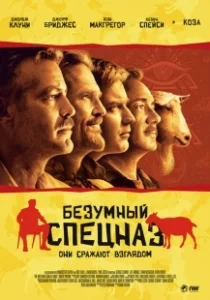 Постер Безумный спецназ (The Men Who Stare at Goats)