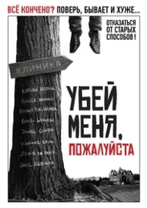 Постер Убей меня, пожалуйста (Kill Me Please)