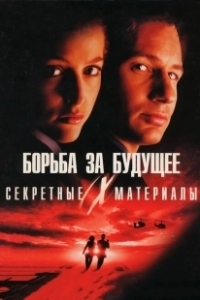 Постер Секретные материалы: Борьба за будущее (The X Files)