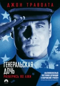 Постер Генеральская дочь (The General's Daughter)