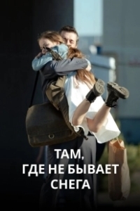 Постер Там, где не бывает снега 