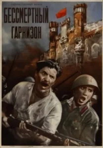 Постер Бессмертный гарнизон 