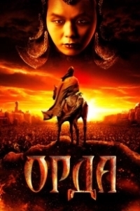 Постер Орда (Orda)
