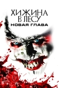 Постер Хижина в лесу: Новая глава (The Woods)