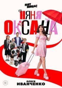 Постер Няня Оксана 