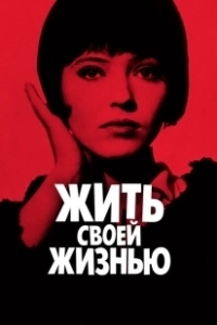 Постер Жить своей жизнью (Vivre sa vie: Film en douze tableaux)
