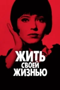 Постер Жить своей жизнью (Vivre sa vie: Film en douze tableaux)