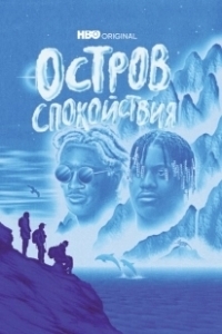 Постер Остров спокойствия (Chillin Island)