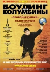 Постер Боулинг для Колумбины (Bowling for Columbine)