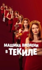 Постер Машина времени в текиле (One More Shot)