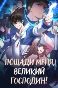 Постер Пощади меня, Великий господин! (Da Wang Rao Ming)