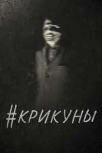 Постер Скримеры (#Screamers)