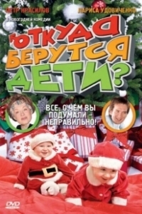Постер Откуда берутся дети?