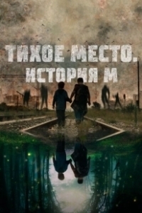Постер Тихое место. История М (M)
