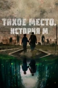 Постер Тихое место. История М (M)
