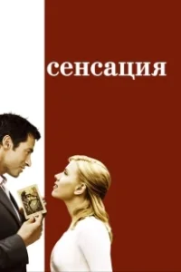 Постер Сенсация (Top Sensation)