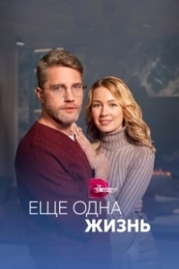 Постер Ещё одна жизнь 