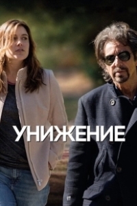 Постер Унижение (The Humbling)
