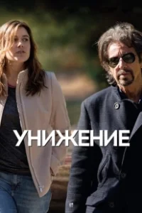 Постер Унижение (The Humbling)