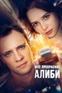 Постер Мое прекрасное алиби 