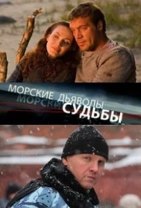 Постер Морские дьяволы. Судьбы 