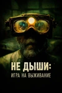 Постер Не дыши: Игра на выживание (The Goldsmith)