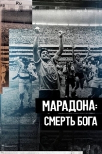Постер Марадона. Смерть бога (The Death of God (Maradona's Untold Story))