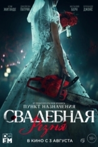 Постер Свадебная резня (Til Death Do Us Part)