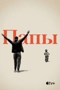 Постер Папы 