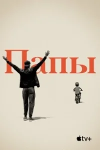 Постер Папы