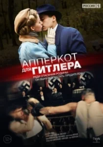 Постер Апперкот для Гитлера 