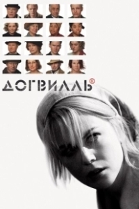 Постер Догвилль (Dogville)