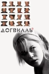 Постер Догвилль (Dogville)