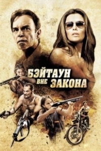 Постер Бэйтаун вне закона (The Baytown Outlaws)