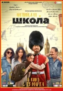 Постер Английский на среднем уровне (Angrezi Medium)