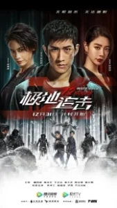 Постер 12 часов (Ji di zhui ji)