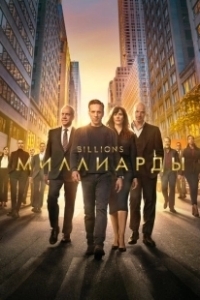 Постер Миллиарды (Billions)