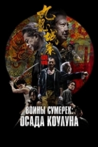 Постер Осада Коулуна (Jiu Lóng Chéng Zhài·Wéi Chéng)