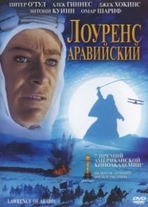 Постер Лоуренс Аравийский (Lawrence of Arabia)