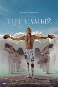 Постер Тот самый (Him)