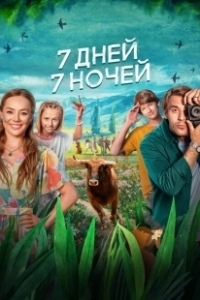 Постер 7 дней, 7 ночей 