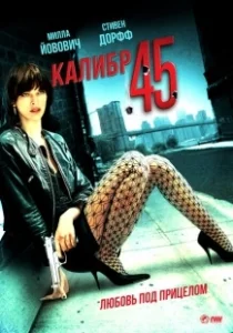 Постер Калибр 45 (.45)