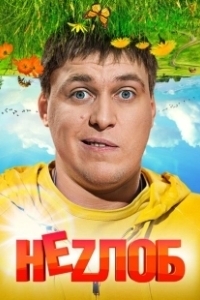 Постер Неzлоб 