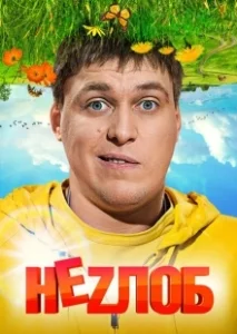 Постер Неzлоб