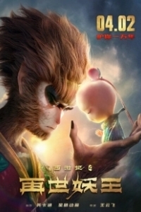Постер Путешествие на Запад: Реинкарнация Царя демонов (Journey to the West: Reincarnation of the Demon King)