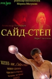 Постер Сайд-степ 