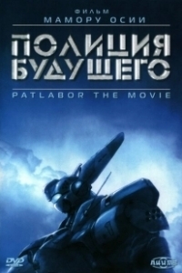 Постер Полиция будущего (Kido keisatsu patoreba: The Movie)