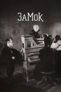 Постер Замок